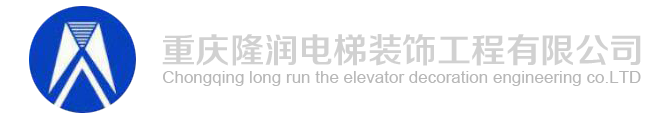 重庆隆润电梯装饰工程有限公司